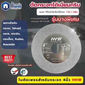 HHW ใบตัดเพชรแบบบางพิเศษ ทนทาน ตัดกระจก ตัดเซรามิก ขนาด4นิ้ว /DIAMOND CUTTING DISC FOR GLASS 4inch
