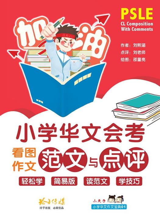 小学华文会考看图作文范文与点评 - 小学华文作文宝典 1