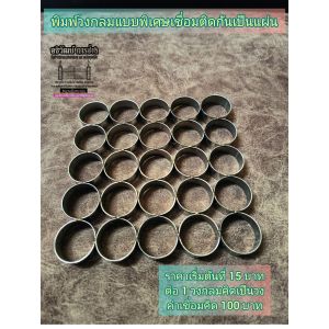 พิมพ์วงกลมแบบพิเศษเชื่อมติดกันเป็นแผ่น ขนาดสั่งได้