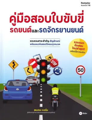 (Bundanjai) หนังสือ คู่มือสอบใบขับขี่รถยนต์และจักรยานยนต์