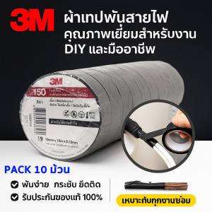 (แพ็ค 10 ม้วน ถูกกว่า) 3M เทปพัน สายไฟ รุ่น Templex ขนาด 10 เมตร สีดำ หน้ากว้าง 3/4 นิ้ว
