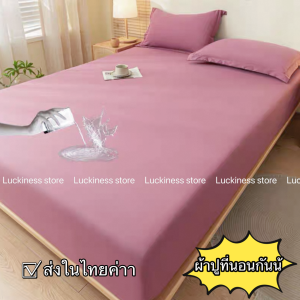 Luckiness ผ้ารองกันเปื้อนกันน้ำ ชุดเครื่องนอน ผ้าปูที่นอน6ฟุต/5ฟุต/3.5ฟุต/3ฟุต ผ้าปูเสริมใยขนาด ผ้าปูที่นอนกันไรฝุ่น หนา10นิ้ว