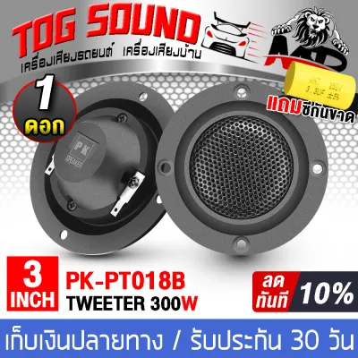 TOG SOUND ทวิตเตอร์ 3นิ้ว โปรโมชั่นพิเศษ แถมซีกันขาดฟรี PK-PT018B 300วัตต์ มี1ดอก/2ดอกให้เลือก ทวิตเตอร์เสียงแหลม 3นิ้ว ลำโพงแหลมจาน 3นิ้ว ดอกลำโพงเสียงแหลม 3 นิ้ว ลำโพงบ้าน/ลำโพงรถยนต์