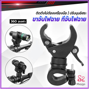 ขาจับไฟฉาย สำหรับจักรยาน แท่นวางไฟฉาย สามารถหมุนได้ 360 องศา แข็งแรง Flashlight holder