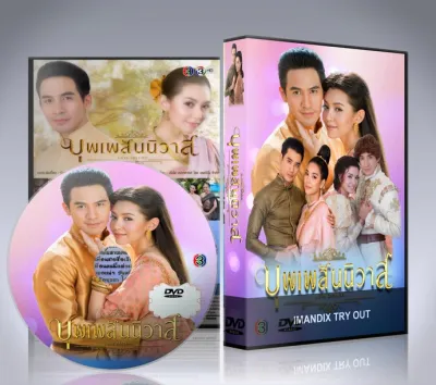 ละครไทย บุพเพสันนิวาส (เวอร์ชั่นฉบับเต็ม) DVD 8 แผ่นจบ.