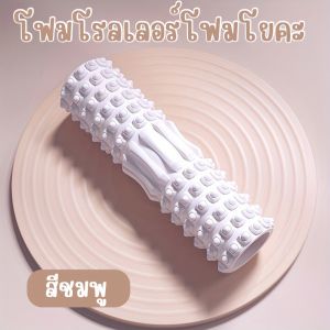 แกนนวดหลังโยคะ ช่วยบรรเทาอาการปวด เมื่อย โฟมนวดโยคะ โฟมนวดกล้ามเนื้อ สำหรับออกกำลังกาย EX0003