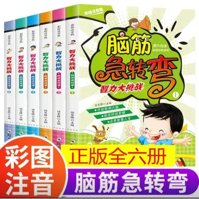 智力大挑战脑筋急转弯全套6册 彩图音版大字