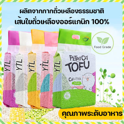 YTL ถูกที่สุด สินค้าพร้อมส่ง ทรายเต้าหู้ 6 ลิตร ทรายแมว