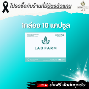 แล็บฟาร์ม Lab farm 1กล่อง10แคปซูล Immuneo Plust™ สารสำคัญเอกสิทธิ์เฉพาะ บริษัท โฮปฟูล จำกัด มี ยีสต์ เบด้า-กลูแคน : Yeast Beta-Glucan 80% (AS Immuneo Plus™) ถึง 200mg