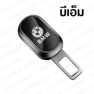 หัวเสียบเข็มขัด หัวเสียบเข็มขัดนิรภัย เข็มขัดนิรภัย ตัดเสียงเตือน ตกแต่งรถ งานเนี้ยบ เรียบหรูหรา ลาย Benz BMW
