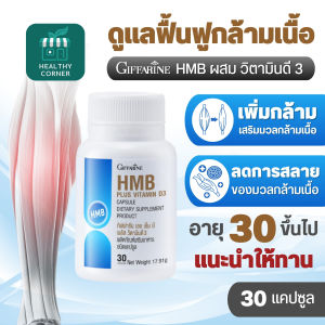ฟื้นฟูกล้ามเนื้อ เอช เอ็ม บี พลัส กิฟฟารีน วิตามินดี 3 ปรับปรุงมวลกล้ามเนื้อ ปวดกล้ามเนื้อตามร่างกาย เสริมสร้างกล้ามเนื้อ อาหารเสริม giffarine