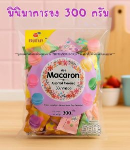 🍞Tiny Mico Macaron Cookies มาการองจิ๋ว 3กลิ่น 3รส ขนาด3cm ยกถุง 60ชิ้น 376กรัม แบบกระปุก 88กรัม และกระปุก 44กรัม หอมอร่อย เหมาะนำไปตกแต่งขนม เสริมความอร่อย