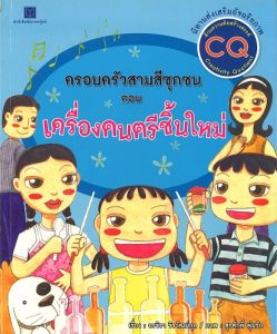 (EF) หนังสือเด็กชุด ครอบครัวสามสีซุกซน : เครื่องดนตรีชิ้นใหม่ โดย อรจิรา จิรวัฒน์กุล สนพ.สถาพรบุ๊คส์
