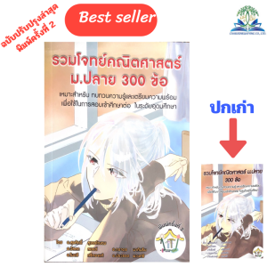 รวมโจทย์คณิตศาสตร์ ม.ปลาย 300 ข้อ สุรศักดิ์ สุวรรโณดม และคณะ เขียนโดยอาจาร์ยเตรียมอุดมฯ/9786165866392