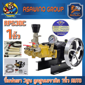 ปั้มพ่นยา 3สูบ AUTO ลูกสูบเซรามิก 1นิ้ว แรงดัน 60บาร์ 50ลิตร/นาที ยี่ห้อ ASAWINO อัศวินโน่ รุ่น APS30C (รับประกัน 6เดือน)