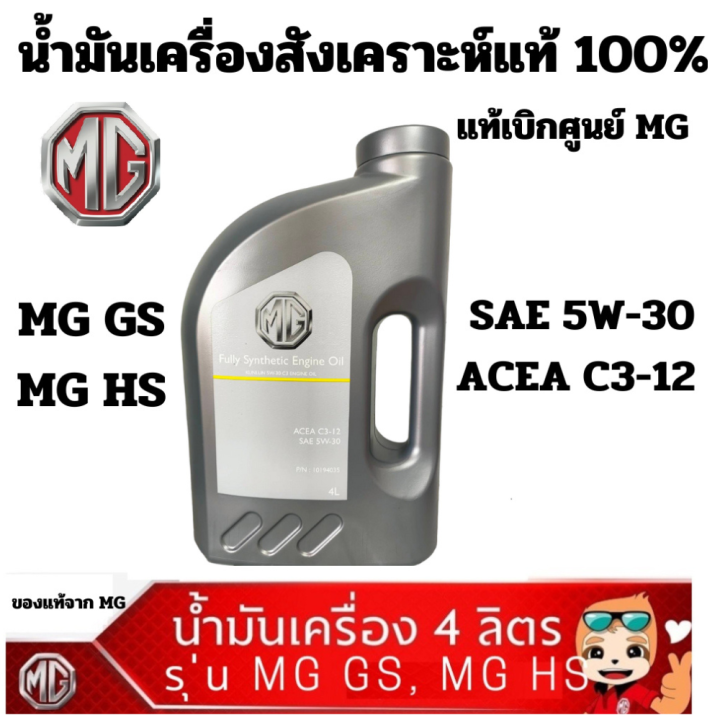 MG น้ำมันเครื่อง สังเคราะห์ สังเคราะห์ 100% SAE 5W-30 ACEA C3-12 + กรอง ...