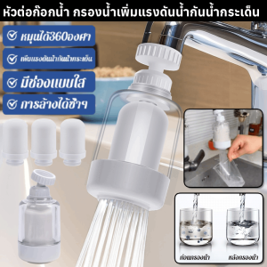 หัวต่อก๊อกน้ำ กรองน้ำเพิ่มแรงดันน้ำกันน้ำกระเด็น ก๊อกอ่างล้างหน้า หัวกรองน้ำ ประหยัดน้ำ หมุน 360 องศา หัวต่อกันน้ำกระเด็น หัวต่อก๊อกกรองน้ำ กรองน้ำสะอาด