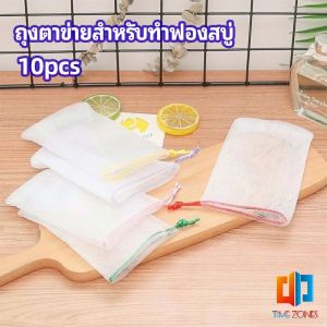 Time Zones ตาข่ายตีฟองสบู่ โฟมล้างหน้า ฟองสุทธิ  soap bubble mesh bag