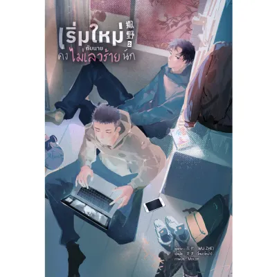 หนังสือ เริ่มใหม่กับนายคงไม่เลวร้ายนัก เล่ม 2