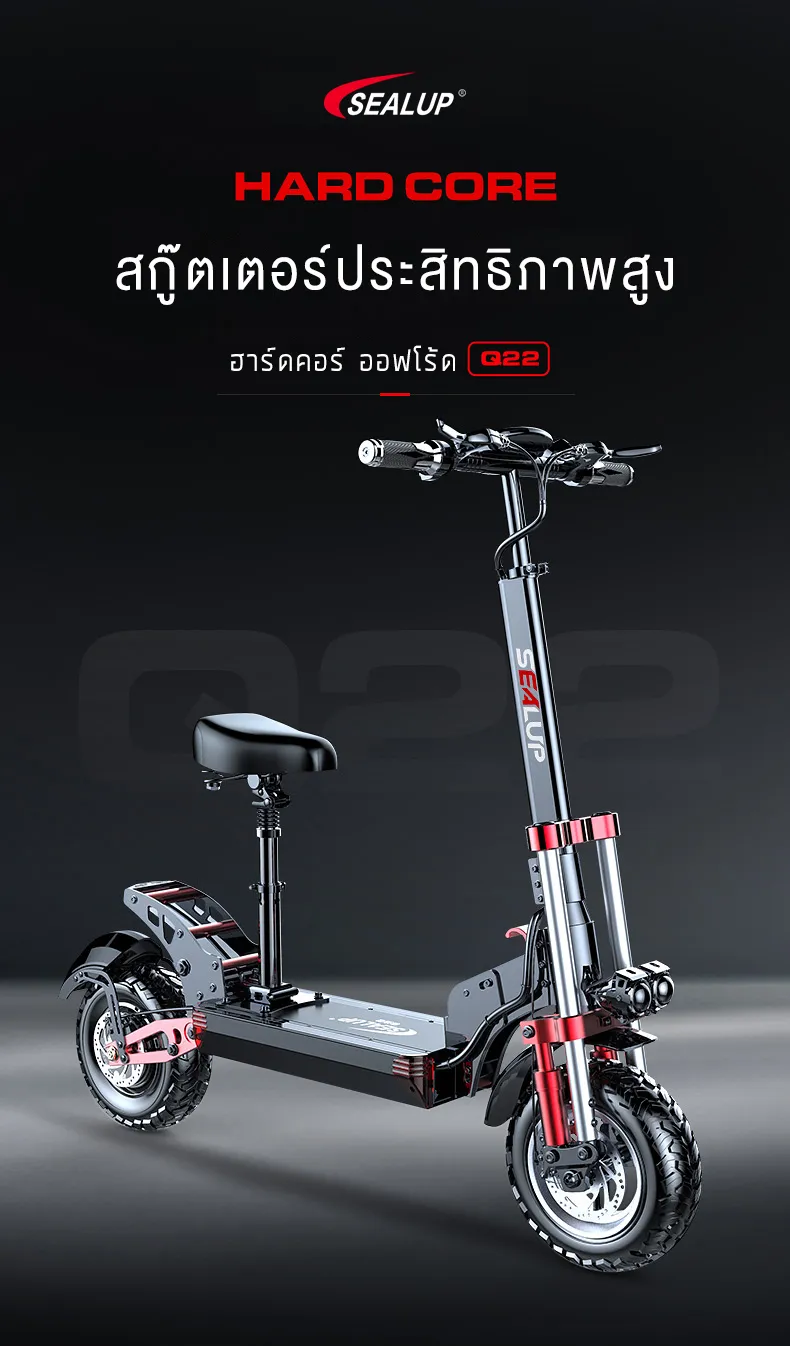 SEALUP Q22 สกุ๊ดเตอร์ไฟฟา NFC ออฟโรด พับได้ ระยะ 40-150 กม ความเร็วสูงสุด 55KM/H กันน้ำ IP54 1000W