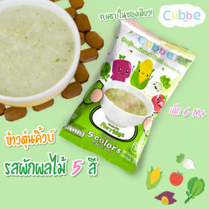 Cubbe Baby Porridge 5-สีผักผลไม้ สูตรปลอดกลูเตน สำหรับเด็ก 6 เดือนขึ้นไป ขนาด 70g มีอย.