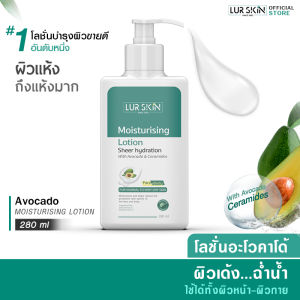 [ส่งฟรี] LURSKIN AVOCADO MOISTURISING LOTION 280ml โลชั่นบำรุงผิวอะโวคาโด้ บางเบาซึมสู่ผิวง่าย เซราไมด์ช่วยปกป้องผิว อ่อนโยนต่อผิวหน้าและผิวกาย