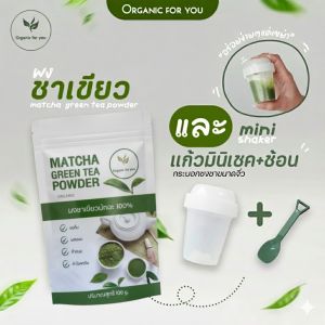 ผงชาเขียวมัทฉะ แถมแก้ว+ช้อน ในราคา 99 บาท ขนาด 100 กรัม/ซอง