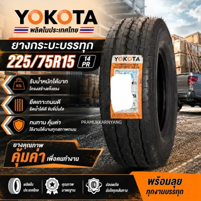 225/75R15 ผ้าใบ14ชั้น หนามาก!! YOKOTA รุ่น YK015 ยางกระบะบรรทุก ใหม่ปี 2025 แบกไม่เกิน 4.5 ตัน [ราคาต่อ 2/1 เส้น] แุถมฟรีจุกลมอย่างดี