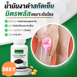 เริ่มปวดข้อ... อย่าปล่อยไว้ | น้ำมันงาดำสกัดเย็น  มิตรพลัส ทานง่าย ดูดซึมไว ขนาด 30 และ 90 เม็ด