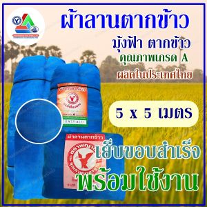 ผ้าลาน ผ้าลานตากข้าว ลานตากข้าว ผ้าลานตากข้าวสำเร็จรูป ผ้าลานสำเร็จรูป ตากข้าว ผ้าแยง มุ้งไนล่อน มุ้งฟ้า 16ตา พร้อมส่ง