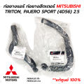 ท่อยางแอร์ ท่อยางฮีตเตอร์ MITSUBISHI TRITON, PAJERO SPORT (4D56) 2.5 (**แท้ศูนย์ 100%). 