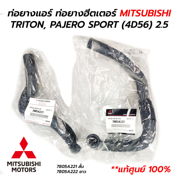 ท่อยางแอร์ ท่อยางฮีตเตอร์ MITSUBISHI TRITON, PAJERO SPORT (4D56) 2.5 (**แท้ศูนย์ 100%)