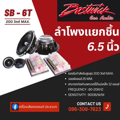 🔉🔉ลำโพงแยกชิ้น Bostwick SB-6T เสียงดี กลางชัด แหลมใส ราคาสบายกระเป๋า🔈👍