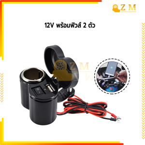 อุปกรณ์ชาร์จที่จุดบุหรี่กันน้ำ รถจักรยานยนต์ชาร์จ USB ชุดชาร์จแบตมือถือติดมอเตอร์ไซค์ ประสิทธิภาพกันน้ำ แม้ในยามฝนตก 12V พร้อมสวิตช์ ใช้งานได้หลากหลาย ติดตั้งง่ายและใช้งานได้สะดวก