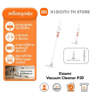 Xiaomi Vacuum Cleaner P30 ที่ดูดฝุ่น I แรงดูดสูงสุด 22000Pa / 50AW* I ใช้งาน 40 นาที I การกรองที่แม่นยำ 5 ขั้นตอน