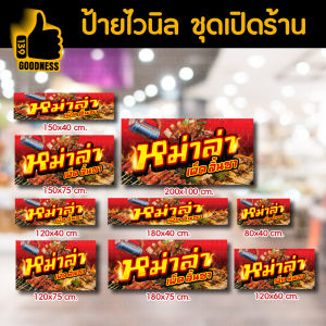 ป้ายไวนิล สำเร็จรูป "หม่าล่า" สีสด คมชัด พร้อมใช้งาน