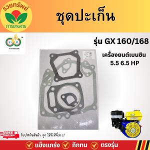 ชุดปะเก็น  ปะเก็น เครื่องยนต์ GX 160 /168 เครื่องยนต์เบนซิน อะไหล่ตรงรุ่น