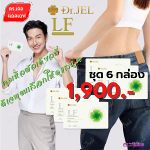 Dr.JEL LF ด็อกเตอร์เจล แอล เอฟ ( 2กล่อง แถม 4 กล่อง) อาหารเสริม ดีเจพุฒ คุมหิวอิ่มนาน ปรับระบบเผาผลาญ 1 กล่อง บรรจุ 10 แคปซูล