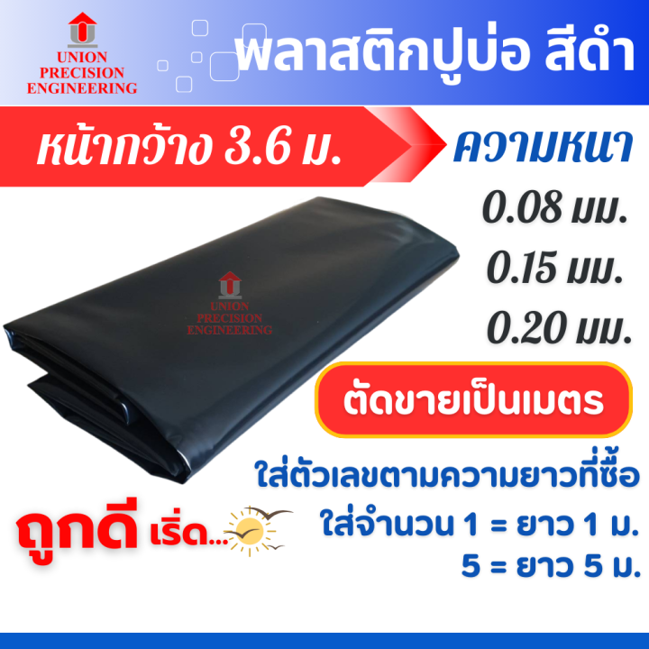 Union ผ้ายางปูบ่อ PE สีดำ กว้าง 3.6 เมตร ความหนา 0.08-0.20 มิลลิเมตร สำหรับบ่อปลาและโรงเรือน