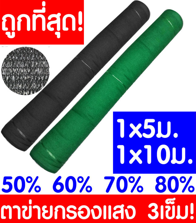 สแลนกันแดดขนาด 1x5m และ 1x10m หลากหลายเปอร์เซ็นต์ สีดำและเขียว