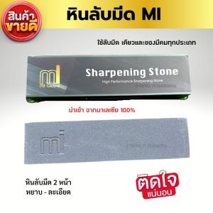 หินลับมีดแท้ MI(มาใหม่) หินลับเคียว 2 ด้าน เกรดพรีเมี่ยมใช้งานดี ลับได้นาน สำหรับเคียวตัดปาล์ม เสียมแทงปาล์ม มีด จอบ นำเข้าจากมาเลเซีย