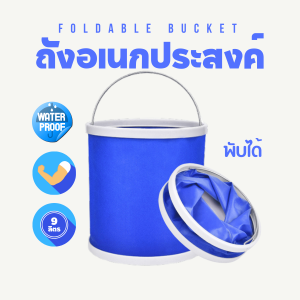 ถังอเนกประสงค์ พับได้ ถังน้ำ ล้างรถ ใส่ของ แคมป์ปิ้ง ถังกันน้ำ พกพา แข็งแรง ทนทาน ถังใบใหญ่ จุน้ำได้9ลิตร