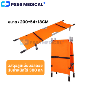 เปลสนาม อลูมิเนียมพับได้ เปลเคลื่อนย้ายผู้ป่วย Folding Stretcher เปลหามคนไข้ ชุดเปลผ้าใบเคลื่อนย้ายผู้ป่วย มีล้อ 2 ล้อ Field stretcher Patient stretcher