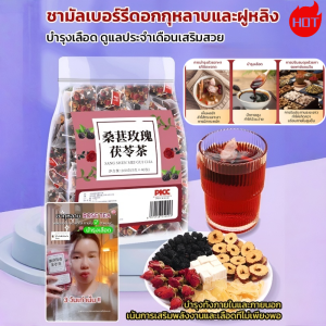 ชาอินทผลัมแดง ลำไย โกฐจุฬาลัมภา ชากุหลาบ โสม แองเจลิกา บำรุงชี่สตรี ปรับเลือด ชาเพื่อสุขภาพ ชาดอกไม้สตรี 桑葚玫瑰茯苓茶