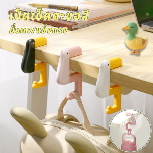 【x-cherub】ตะขอแขวนกระเป๋าติดขอบโต๊ะแบบพับได้ หมุนปรับได้ไม่ทิ้งรอยพกพาสะดวกสำหรับนักเรียนลายการ์ตูน Duck Hook