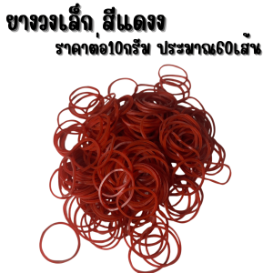 ยางรัดแกง หนังยาง ใหญ่หนา ยางวงใหญ่ ยางวงเล็ก เหนี่ยว ทนทาน หนังยาง ไม่ขาดง่าย ยืดหยุ่น มีให้เลือกหลายสี หลายขนาด YC