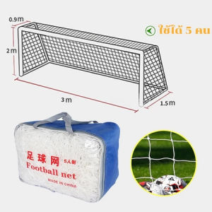 ตาข่ายฟุตบอล ตาข่ายประตูฟุตซอลเส้นใหญ่ (5-11 คน) ตาข่ายติดประตู( เฉพาะตาข่าย) สําหรับฝึกซ้อมฟุตบอล ตาข่าย รุ่น เส้นใหญ่ 2.8 mm