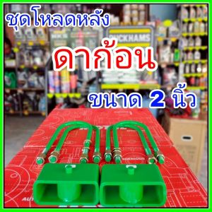 ชุดโหลดหลังดราก้อน 2นิ้ว กล่องโหลดหลังDragon โหลดหลังอิซูซุ โหลดเตี้ย โหลดกระบะ