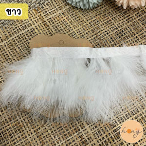 ☑️ขนนก เทปขนนก ขนนกตกแต่ง ขนยาว 5-8 cm #TG-01222 1หลา(90 cm) Feather Trim [พร้อมส่งในไทย]
