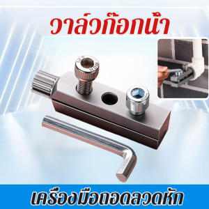 เครื่องมือซ่อมท่อน้ำ วาล์วมุมหัก แบบพกพา ท่อน้ำแตกและสกรูหัวแตก ใช้งานง่าย ใช้งานได้หลากหลาย